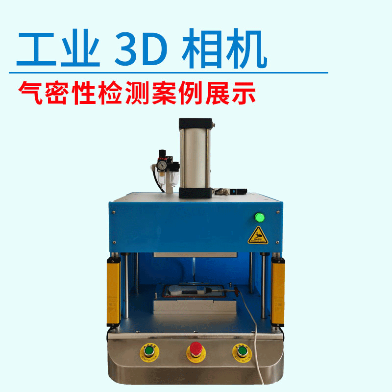 工業(yè)3D相機(jī)氣密性測(cè)試設(shè)備